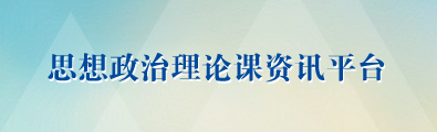 思想政治理论课资讯平台